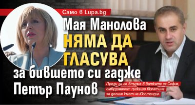 Само в Lupa.bg: Мая Манолова няма да гласува за  бившето си гадже Петър Паунов