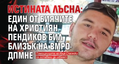 Истината лъсна: Един от биячите на Християн Пендиков бил близък на ВМРО-ДПМНЕ