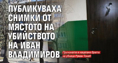 Публикуваха снимки от мястото на убийството на Иван Владимиров