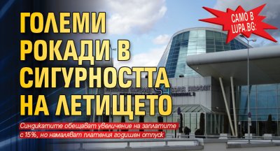 Само в Lupa.bg: Големи рокади в сигурността на летището