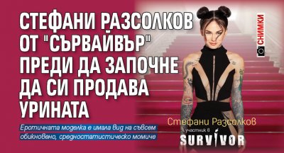 Стефани Разсолков която ще гледаме в настоящия сезон на Сървайвър