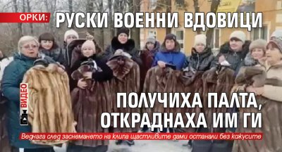 ОРКИ: Руски военни вдовици получиха палта, откраднаха им ги (ВИДЕО)