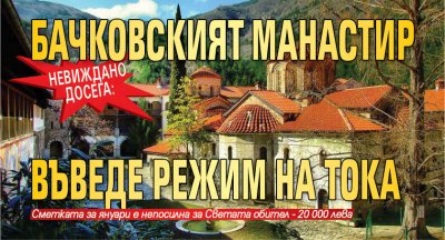 Първи манастир у нас въвежда режим на тока Бачковският манастир