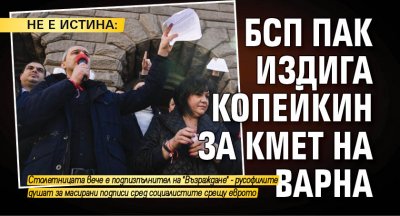 НЕ Е ИСТИНА: БСП пак издига Копейкин за кмет на Варна