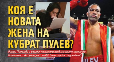 Коя е новата жена на Кубрат Пулев?