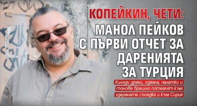 КОПЕЙКИН, ЧЕТИ: Манол Пейков с първи отчет за даренията за Турция 