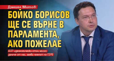 Даниел Митов: Бойко Борисов ще се върне в парламента, ако пожелае