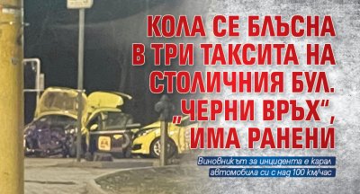 Кола се блъсна в три таксита на столичния бул. „Черни връх“, има ранени