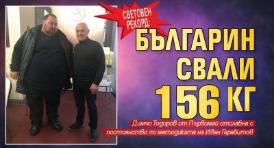Световен рекорд: Българин свали 156 кг