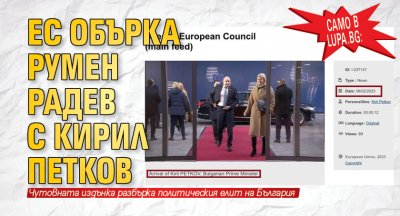Само в Lupa.bg: ЕС обърка Румен Радев с Кирил Петков