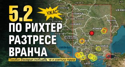 Земетресение със сила 5 2 по скалата на Рихтер разтресоха румънската
