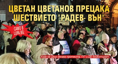 Само в Lupa.bg: Цветан Цветанов прецака шествието "Радев- Вън"