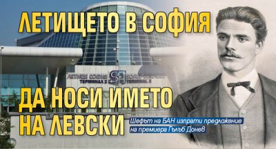 Летището в София да носи името на Левски