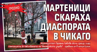Българската общност в Чикато едва не се разцепи заради мартеници