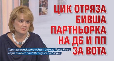 ЦИК отряза бивша партньорка на ДБ и ПП за вота
