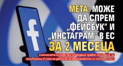 Мета: Може да спрем „Фейсбук“ и „Инстаграм“ в ЕС за 2 месеца
