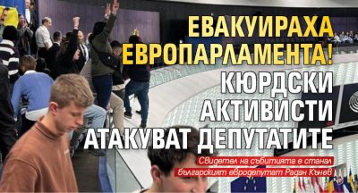 Евакуираха Европарламента! Кюрдски активисти атакуват депутатите