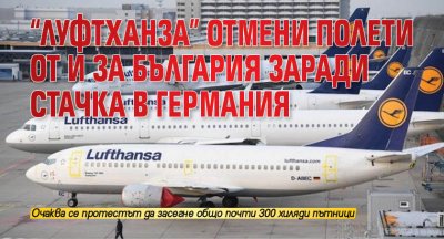“Луфтханза” отмени полети от и за България заради стачка в Германия