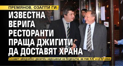 ПРЕМЯНОВ, ОЗАПТИ ГИ: Известна верига ресторанти праща джигити да доставят храна