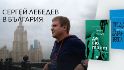 Нашумелият руски писател и публицист пристига в София за двудневни