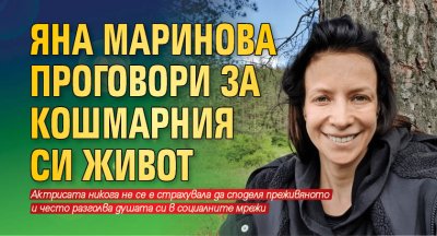 Яна Маринова проговори за кошмарния си живот
