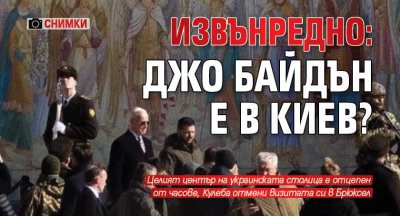 ИЗВЪНРЕДНО: Джо Байдън е в Киев? (СНИМКИ)