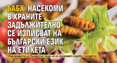 БАБХ: Насекоми в храните задължително се изписват на български език на етикета