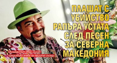 Плашат с убийство рапъра Устата след песен за Северна Македония