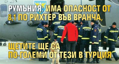 Румъния: Има опасност от 8,1 по Рихтер във Вранча, щетите ще сa по-големи от тези в Турция