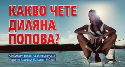 Какво чете Диляна Попова?