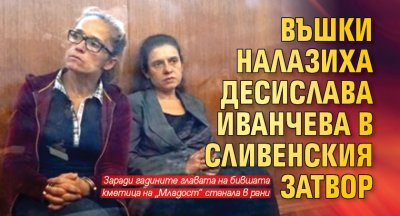 Въшки налазиха Десислава Иванчева в Сливенския затвор