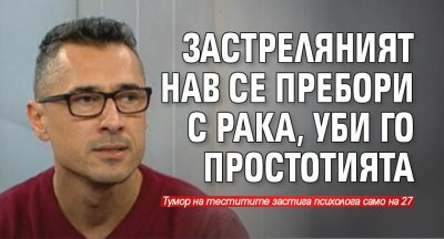 Жестоко убитият психолог Иван Василев Нав е успял преди