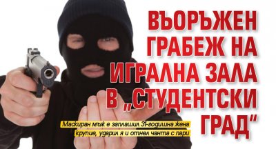 Въоръжен грабеж на игрална зала в „Студентски град“