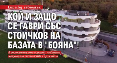 Lupa.bg забеляза: Кой и защо се гаври със Стоичков на базата в "Бояна"!