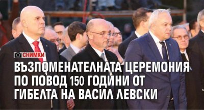 Възпоменателната церемония по повод 150 години от гибелта на Васил Левски (СНИМКИ)