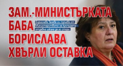 Зам.-министърката баба Борислава хвърли оставка
