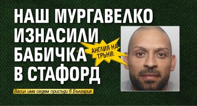 Българският гражданин Васил Георгиев попадна зад решетките след като примами