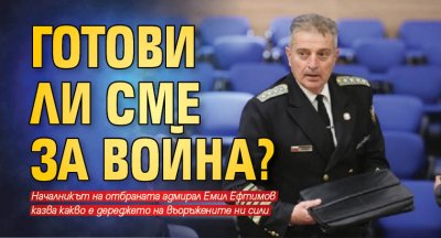 Готови ли сме за война?