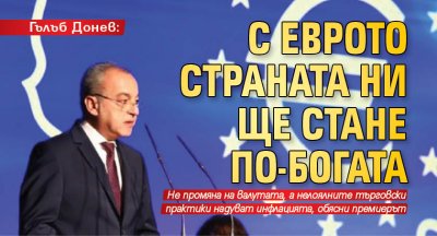 Гълъб Донев: С еврото страната ни ще стане по-богата