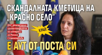 КРАЙ: Скандалната кметица на "Красно село" е аут от поста си