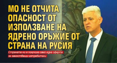 МО не отчита опасност от използване на ядрено оръжие от страна на Русия