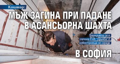 Мъж е загинал след падане в асансьорна шахта в София
