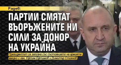 Радев: Партии смятат въоръжените ни сили за донор на Украйна