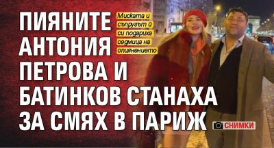 Пияните Антония Петрова и Батинков станаха за смях в Париж (СНИМКИ)