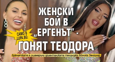 Само в Lupa.bg: Женски бой в "Ергенът" - гонят Теодора