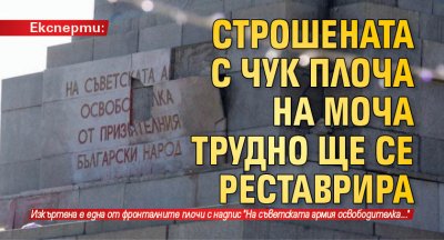 Eксперти: Строшената с чук плоча на МОЧА трудно ще се реставрира