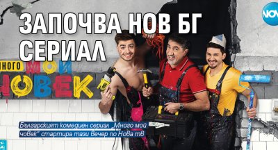 Започва нов бг сериал