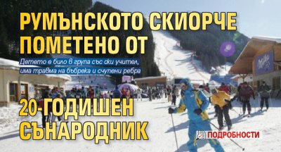 Румънското скиорче пометено от 20-годишен сънародник (ПОДРОБНОСТИ)