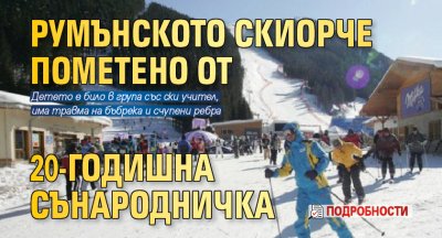 20 годишна скиорка е блъснала 7 годишното румънче на пистите над Банско
