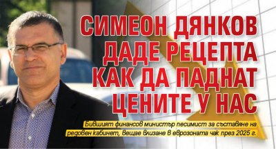 Симеон Дянков даде рецепта как да паднат цените у нас
